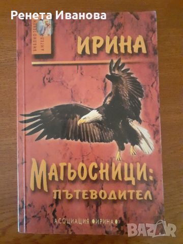 Три книги на Ирина , снимка 2 - Езотерика - 46711046