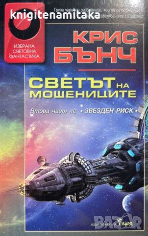 Светът на мошениците - Крис Бънч, снимка 1 - Художествена литература - 46701699