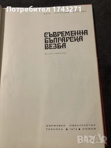 "Съвременна българска везба" Катя Матрова, снимка 2 - Специализирана литература - 49339066