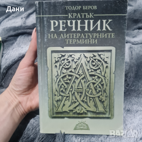 Кратък речник на литературните термини Тодор Беров, снимка 1 - Специализирана литература - 44977715