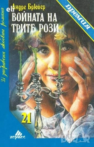 "Войната на трите рози", снимка 2 - Художествена литература - 53760513