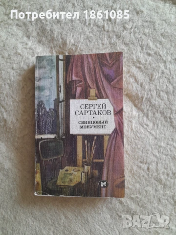 Художествена литература на руски език  и пет тома българска енциклопедия, снимка 4 - Енциклопедии, справочници - 49210763