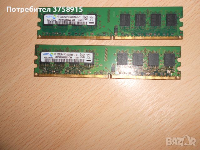149.Ram DDR2 667 MHz PC2-5300,2GB.SAMSUNG. НОВ. Кит 2 Броя, снимка 1 - RAM памет - 45626193