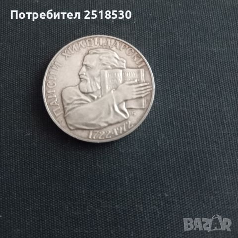 5 лева 1972, снимка 2 - Нумизматика и бонистика - 45820011