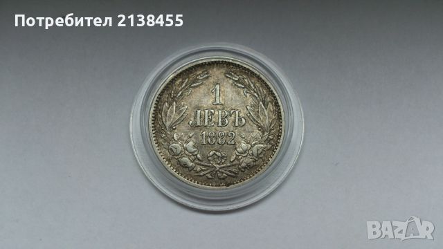 Сребърна монета ит 1 лев 1882 година, снимка 3 - Нумизматика и бонистика - 45342776