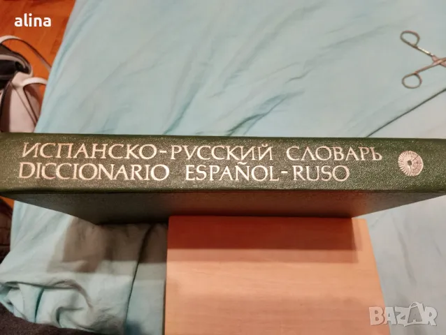 ИСПАНСКО - РУССКИЙ  СЛОВАРЬ, снимка 2 - Чуждоезиково обучение, речници - 48684269