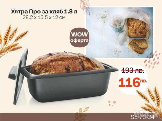 Ултра Про за печене на хляб Tupperware, снимка 1 - Съдове за готвене - 49092985