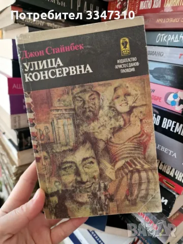 Улица „Консервна“ - Джон Стайнбек, снимка 1 - Художествена литература - 48715262