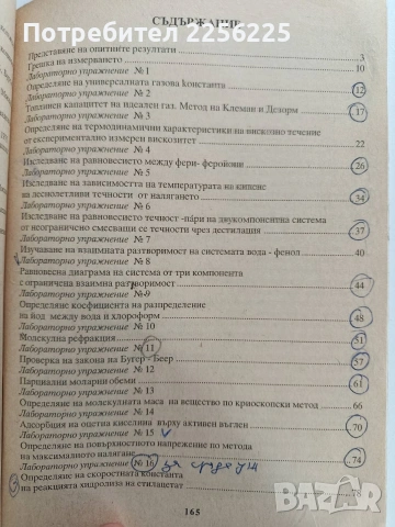 Ръководство за лабораторни упражнения по физикохимия и колоидна химия, снимка 8 - Специализирана литература - 53582230