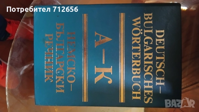 Продавам Речници Немски, Френски и др., снимка 4 - Чуждоезиково обучение, речници - 52395380