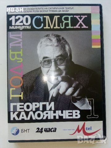 DVD "120 минути голям смях  , снимка 2 - Български филми - 39631779