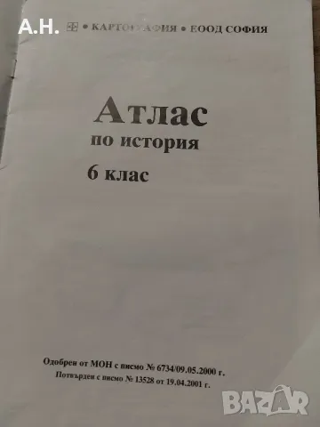 Атлас по история за 6ти клас от 2001, снимка 3 - Учебници, учебни тетрадки - 48521718