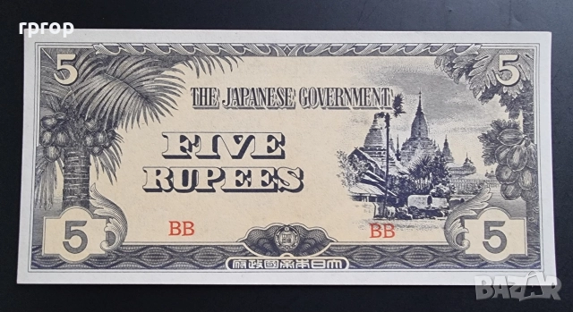 Японски окупирани територии.
Втора Световна война.
 1 ,5, 10 рупии.
3 бройки.
UNC., снимка 4 - Нумизматика и бонистика - 51717209