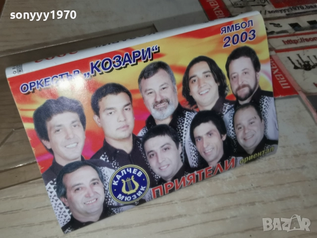 ОРКЕСТЪР КОЗАРИ ЯМБОЛ 2003-ОБЛОЖКА И КУТИЯ 2312251712, снимка 4 - Аудио касети - 52885847