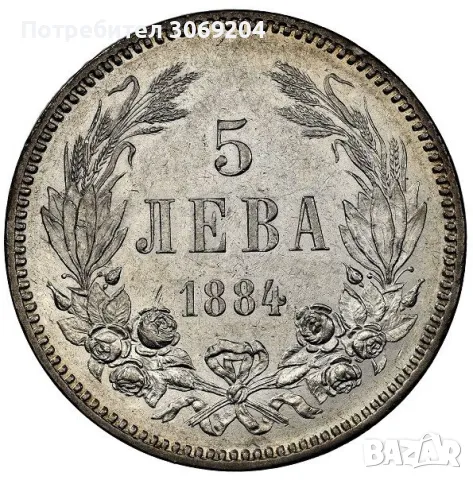 Купувам 5 лева 1884, 1885, 1892 и 1894 година