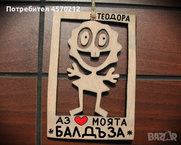 Весел подарък за балдъза - Смешна картинка с име