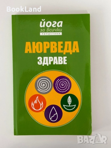 Аюрведа за здраве , снимка 1