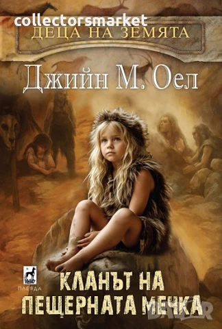 Деца на Земята. Книга 1: Кланът на Пещерната мечка