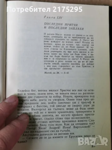 ЗабавноЕвангелие-Лео Таксил-изд.1968г., снимка 8 - Художествена литература - 47344561