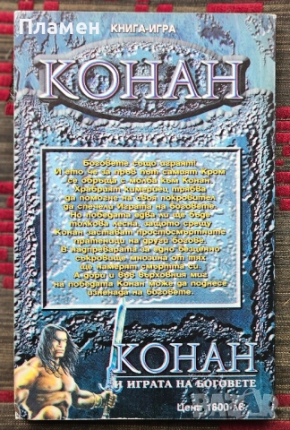 Конан и играта на боговете Колин Уолъмбъри , снимка 3 - Детски книжки - 51691387