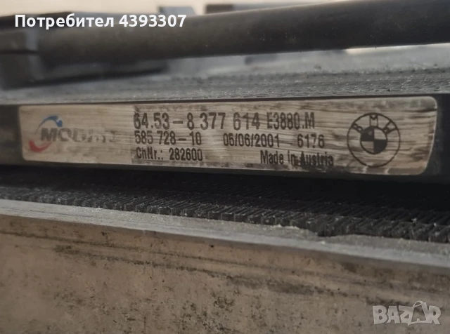 Радиатори- комплект за BMW, Volvo и Opel, снимка 4 - Части - 51055686