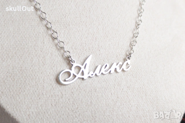 Колие с име изработено изцяло от сребро 925 ПЕРСОНАЛИЗИРАНО, снимка 6 - Колиета, медальони, синджири - 53943235