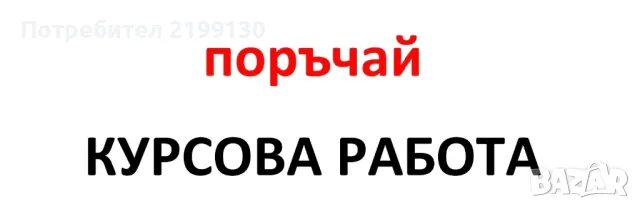 Писане на курсови и дипломни работи, снимка 1 - Други курсове - 45472490