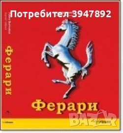 Ферари Райнер Шлегелмилх Хартмут Лебринк