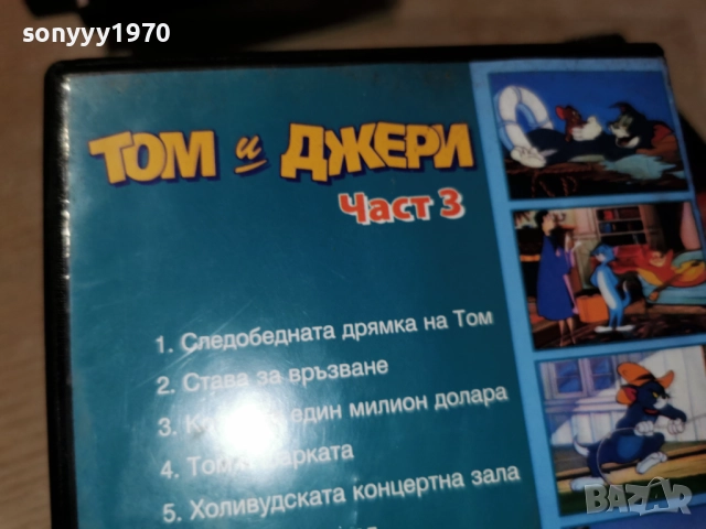 ТОМ И ДЖЕРИ 3 ДВД 182711828, снимка 15 - DVD филми - 52906678