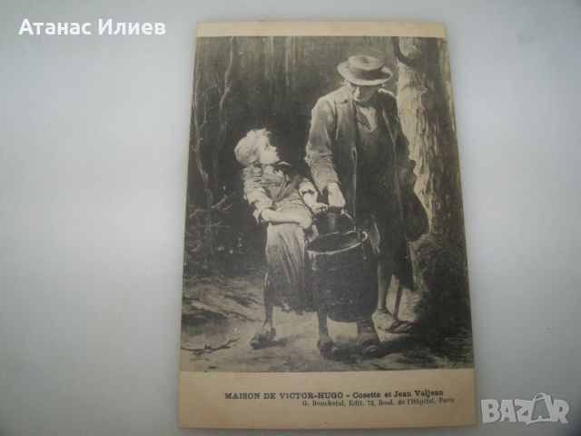 Четири стари пощенски картички Виктор Юго 1910г., снимка 4 - Филателия - 46578547