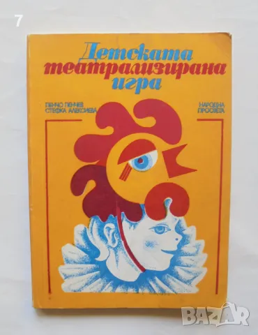 Книга Детската театрализирана игра - Пенчо Пенчев, Стефка Алексиева 1980 г., снимка 1 - Учебници, учебни тетрадки - 47014987