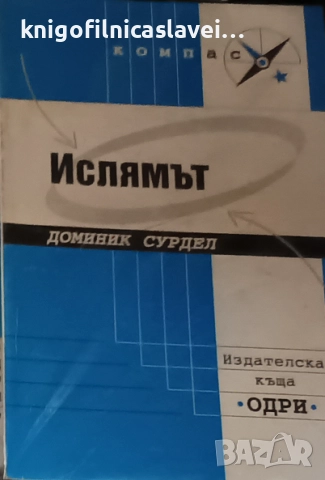 Доминик Сурдел - Ислямът (Компас)