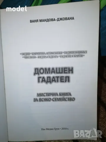 Домашен гадател - Ваня Мандова Джована, снимка 2 - Езотерика - 49674859