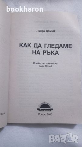 Линда Домин: Как да гледаме на ръка, снимка 2 - Други - 45531085