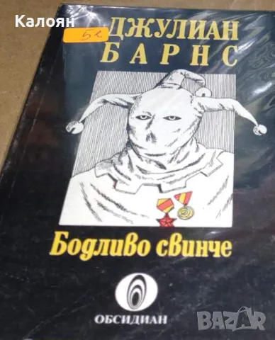 Джулиан Барнс - Бодливо свинче (1992), снимка 1 - Художествена литература - 21950471