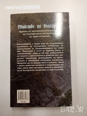 Николай Аретов - Убийство по български , снимка 3 - Специализирана литература - 48563247