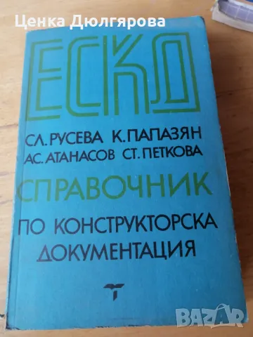 ЕСКД - справочник по конструкторска документация, снимка 1 - Специализирана литература - 49341529