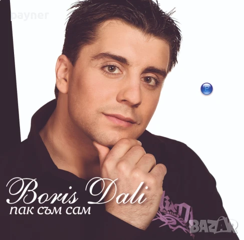 Борис Дали-Пак съм сам