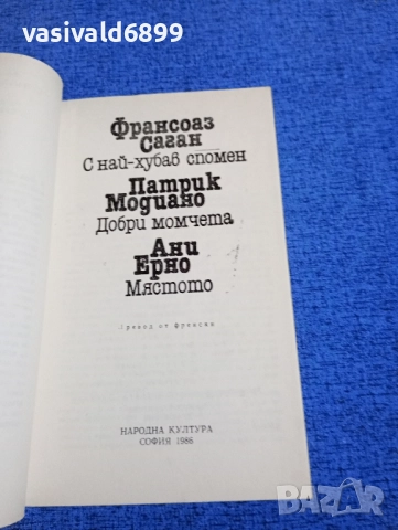 Саган - С най - хубав спомен/Модиано - Добри момчета/Ерно - Мястото , снимка 4 - Художествена литература - 51939638