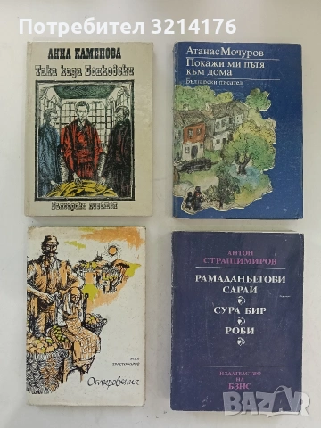 Откровения. Поля, гори и хора - Асен Христофоров