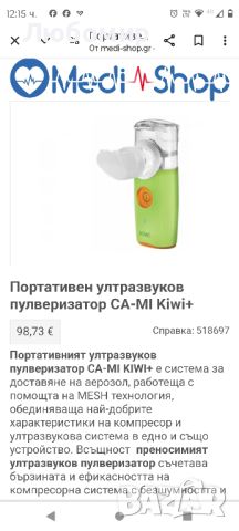 Портативен ултразвуков пулверизатор CA-MI Kiwi+

, снимка 2 - Други - 45744735