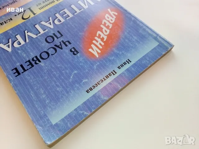 Уверени в часовете по Литература 12 клас. - Н.Панталеева - 2004г., снимка 10 - Учебници, учебни тетрадки - 49039586