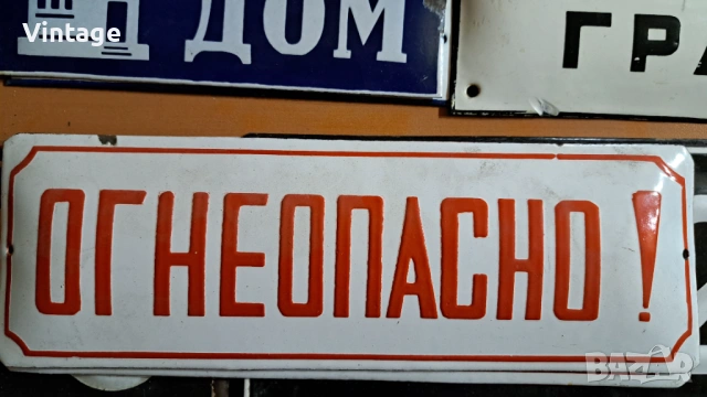 Емайлирана табела - Огнеопасно