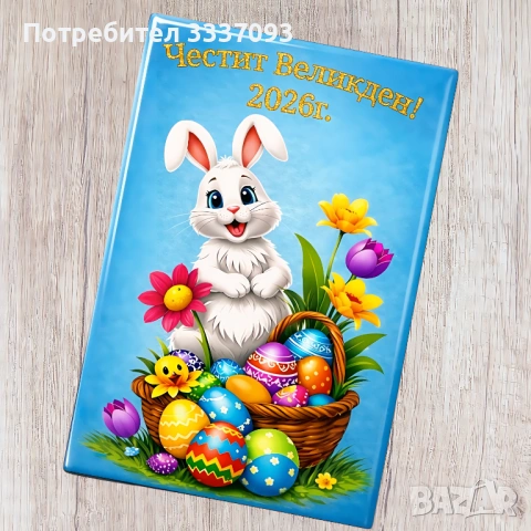 Магнитчета за Великден 