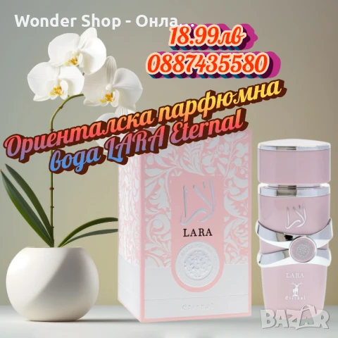 Ориенталска парфюмна вода LARA Eternal
