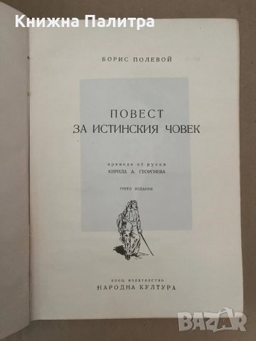 Повест за истинския човек Борис Полевой, снимка 2 - Други - 48168845