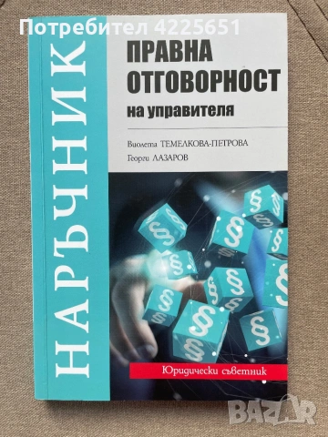 Правна отговорност на управителя
