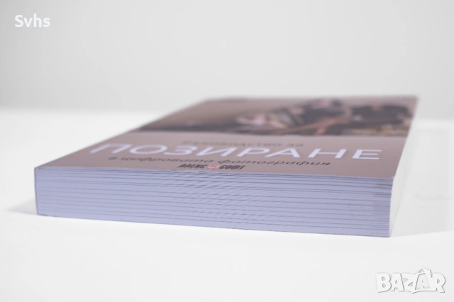 Ръководство за позиране в цифровата фотография , снимка 2 - Специализирана литература - 53817141