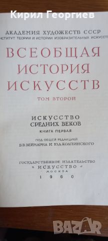 Всеобщая история искусств А.А.Чегодаев 2том, снимка 1 - Енциклопедии, справочници - 45684134