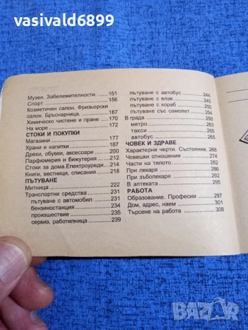 "Българско - английски разговорник" , снимка 7 - Чуждоезиково обучение, речници - 50898806